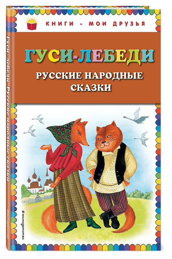 Книга Гуси-лебеди. Русские народные сказки () — 4