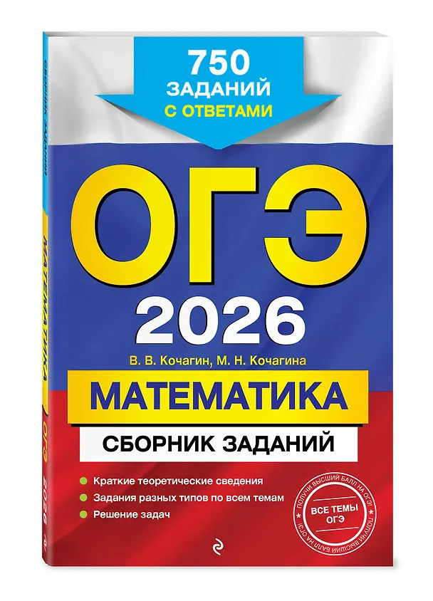 Книга ОГЭ-2026. Математика. Сборник заданий. 750 заданий с ответами (Вадим Кочагин, Мария Кочагина) — 4