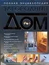 Книга Загородный дом. Полная энциклопедия (Сергей Шипилов)