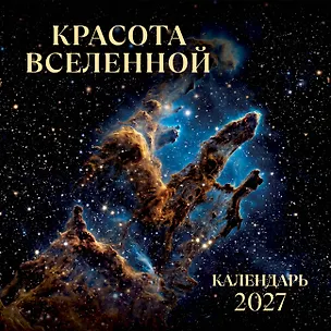 Красота Вселенной. Календарь настенный на 2027 год (300х300 мм) 3174726