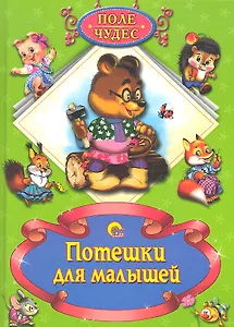 Потешки для малышей