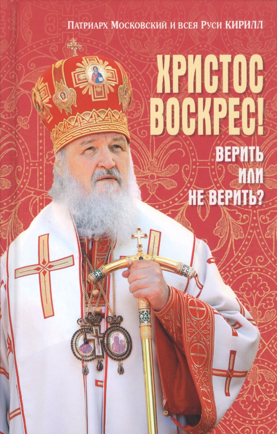 

Христос Воскрес! Верить или не верить