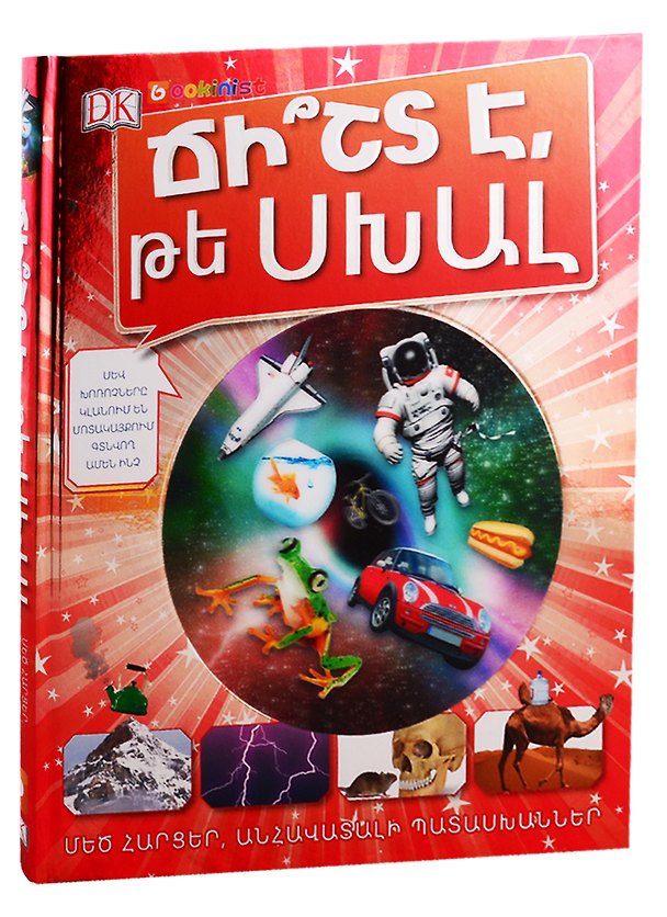 Книга Правда или ложь. Энциклопедия (на армянском языке) () — 1