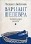 Вариант шедевра. Антимемуары шпиона — 2978822 — 1