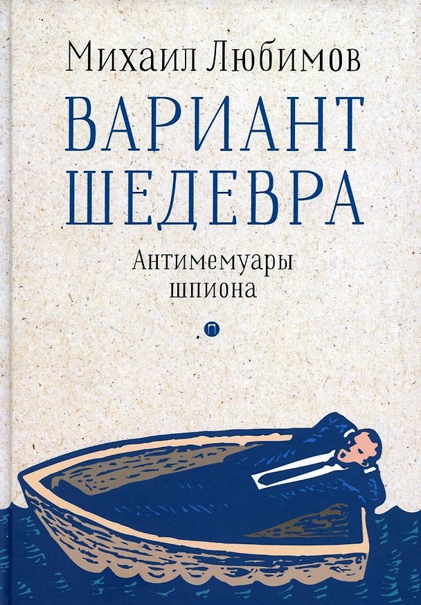 Книга Вариант шедевра. Антимемуары шпиона (Михаил Любимов) — 1