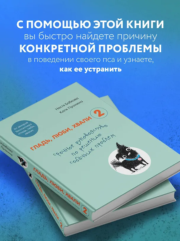 Книга Гладь, люби, хвали 2. Срочное руководство по решению собачьих проблем (Анастасия Бобкова) — 8