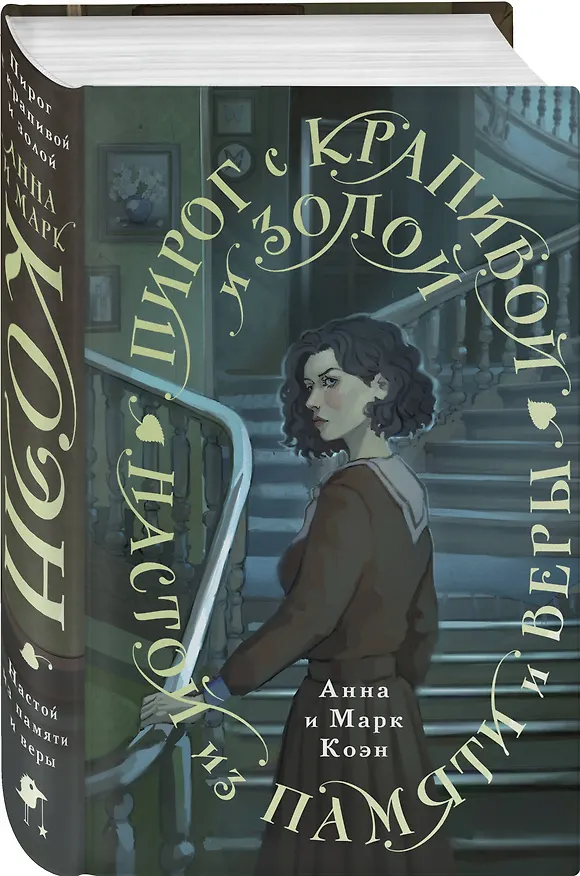 Книга Пирог с крапивой и золой. Настой из памяти и веры (Анна Коэн, Марк Коэн) — 4