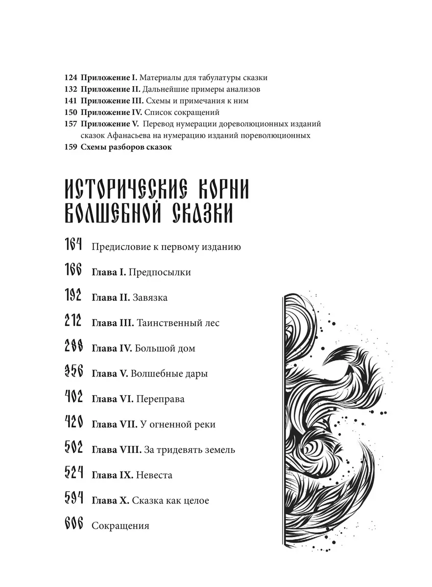 Морфология волшебной сказки. Исторические корни волшебной сказки (Владимир  Пропп) - купить книгу с доставкой в интернет-магазине «Читай-город». ISBN:  978-5-00195-893-2