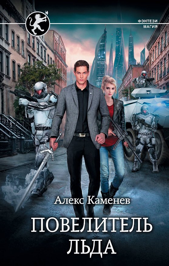 Книга Повелитель Льда (Алекс Каменев) — 1