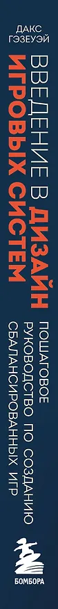 Книга Введение в дизайн игровых систем. Пошаговое руководство по созданию сбалансированных игр (Дакс Гэзеуэй) — 3