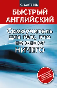 Быстрый английский: самоучитель для тех, кто не знает НИЧЕГО