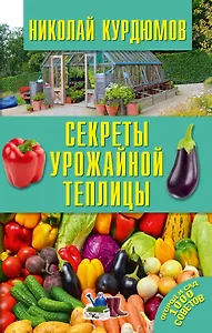 Секреты урожайной теплицы