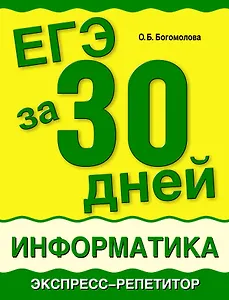 Информатик: ЕГЭ за 30 дней: экспресс-репетитор