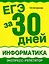 Информатик: ЕГЭ за 30 дней: экспресс-репетитор — 2407232 — 1