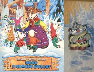 Волк и семеро козлят