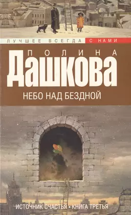 Источник счастья. Кн. 3. Небо над бездной: роман — 2492491 — 1