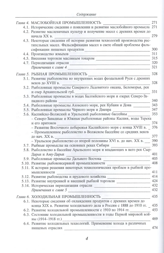 Книга История продовольствия России с древних времен до 1917 года. Историко-экономический взгляд на агропромышленное развитие Российской империи  [Т.1] () — 3
