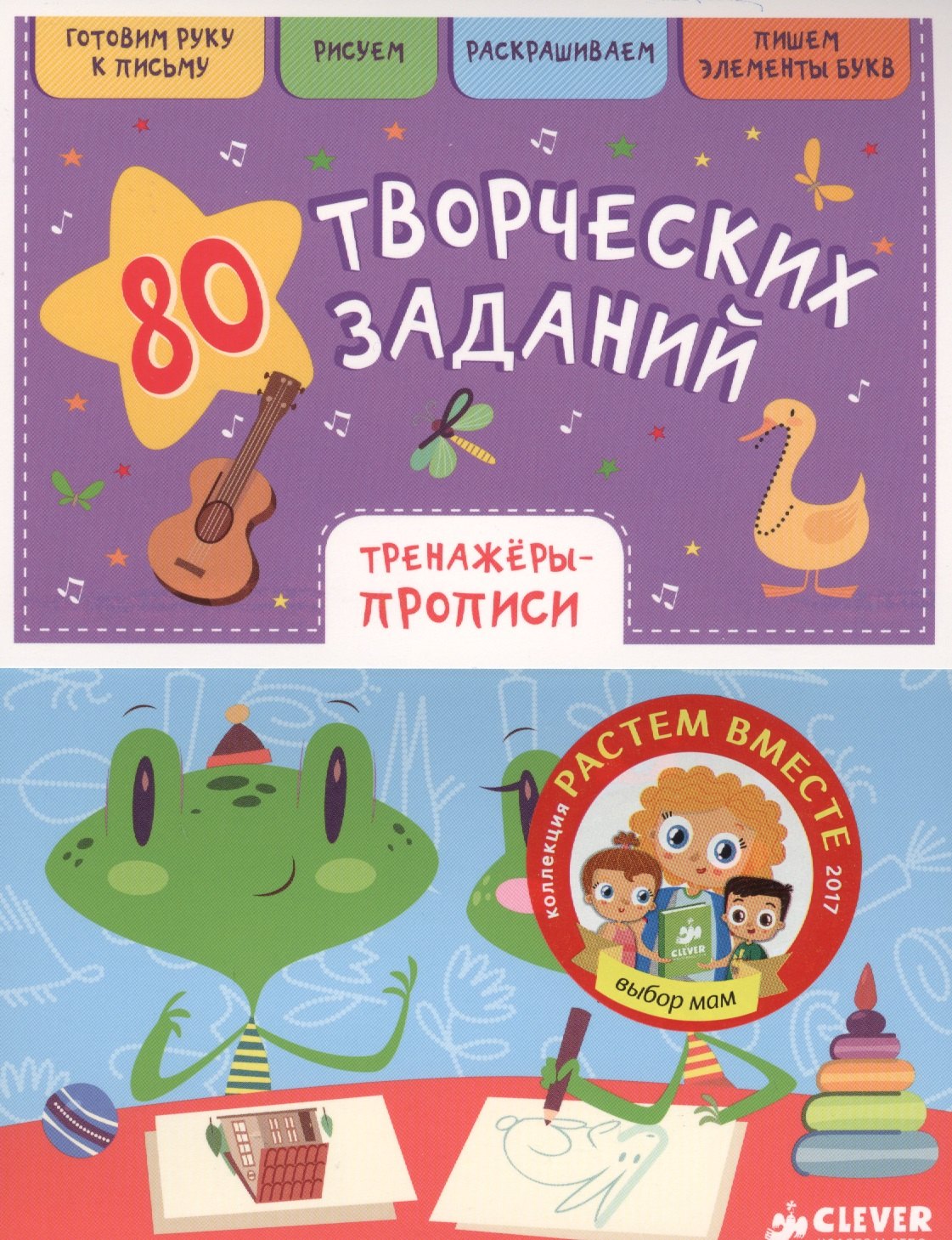 

80 творческих заданий. Тренажеры-прописи
