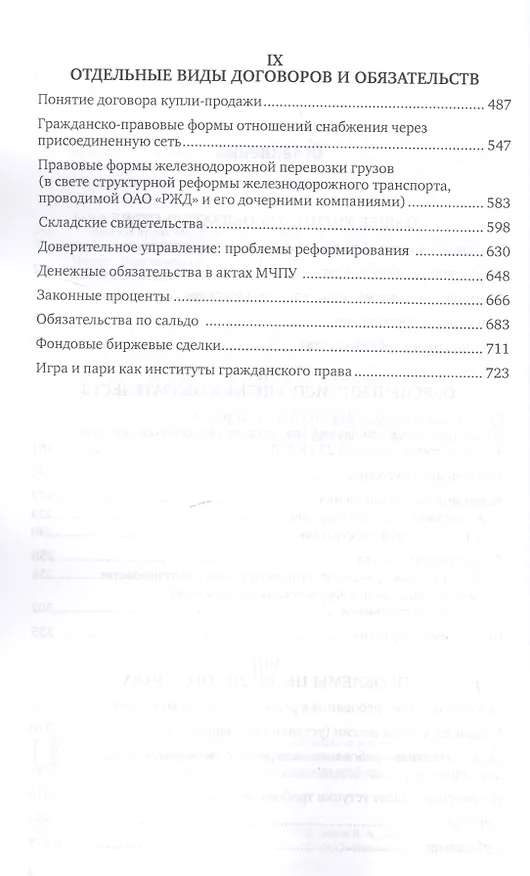 Книга Частное право. Материалы для изучения. В 3-х томах. Том 2. Проблемы обязательственного и договорного права. Учебное пособие для вузов (Вадим Белов) — 3