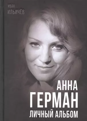 Анна Герман. Личный альбом — 2895714 — 1