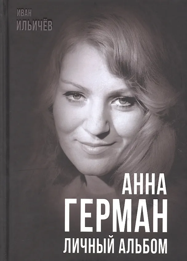 Книга Анна Герман. Личный альбом (Иван Ильичев) — 1
