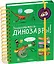 Знакомьтесь: Динозавры! — 2620083 — 2
