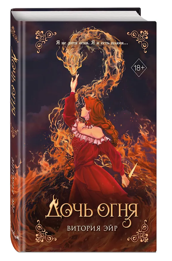 Книга Дочь огня (#1) (Витория Эйр) — 5