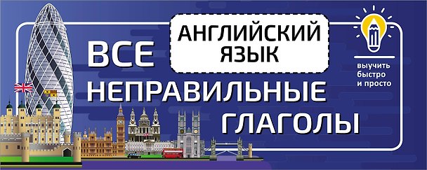 Книга Английский язык. Все неправильные глаголы () — 1