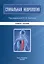 Спинальная неврология. Учебное пособие — 3043305 — 1