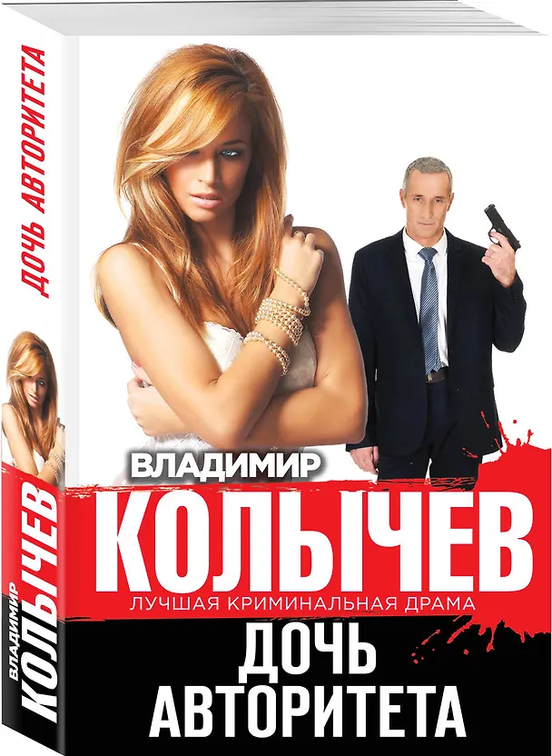 Книга Дочь авторитета (Владимир Колычев) — 4