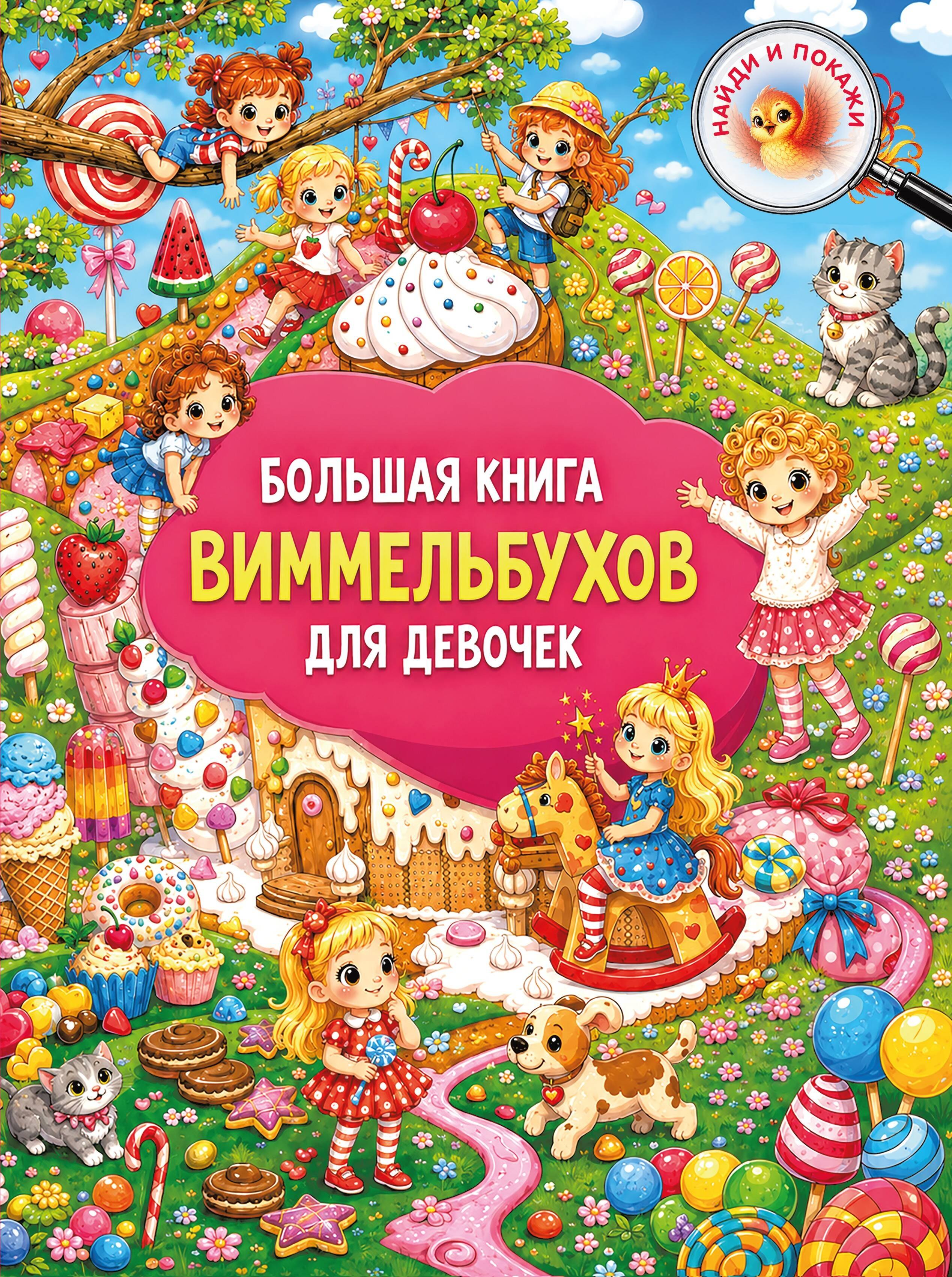 None Большая книга виммельбухов для девочек
