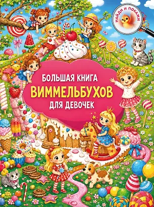 Книга Большая книга виммельбухов для девочек ()