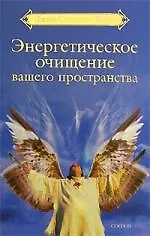 Книга Энергетическое очищение вашего пространства () — 1