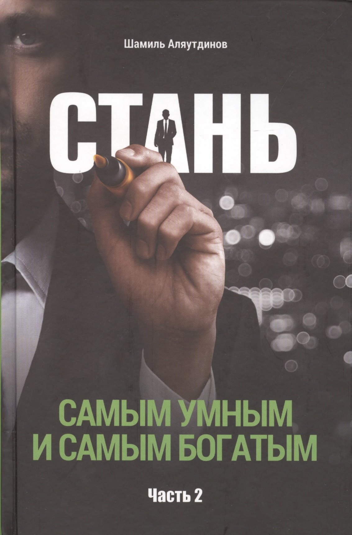 

Стань самым умным и самым богатым. Часть-2 (тв)