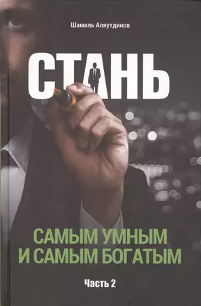 Стань самым умным и самым богатым. Часть-2 (тв) — 2413930 — 1