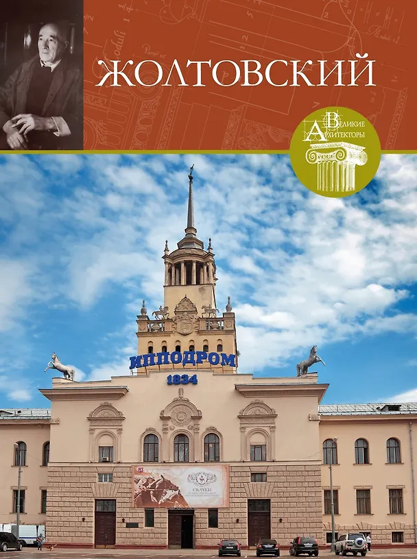 Книга Великие архитекторы. Том 65. Иван Владиславович Жолтовский (1867-1959) (Мария Нащокина) — 1