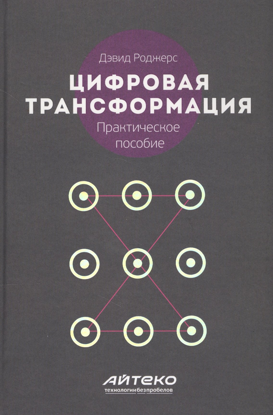 

Цифровая трансформация Практическое пособие (Роджерс)