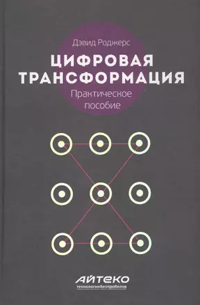 Цифровая трансформация Практическое пособие (Роджерс) — 2637571 — 1