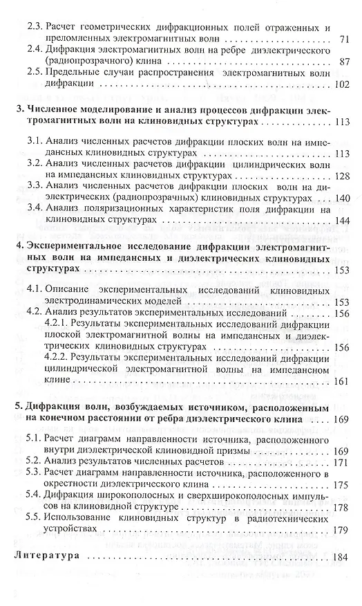 Книга Теория рассеяния электромагнитных волн в угловых структурах () — 3
