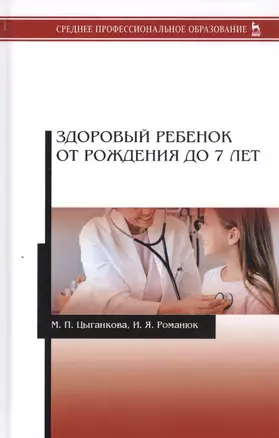 Здоровый ребенок от рождения до 7 лет. Учебное пособие — 2797527 — 1