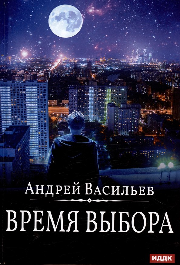 Книга Время выбора (Андрей Васильев) — 1