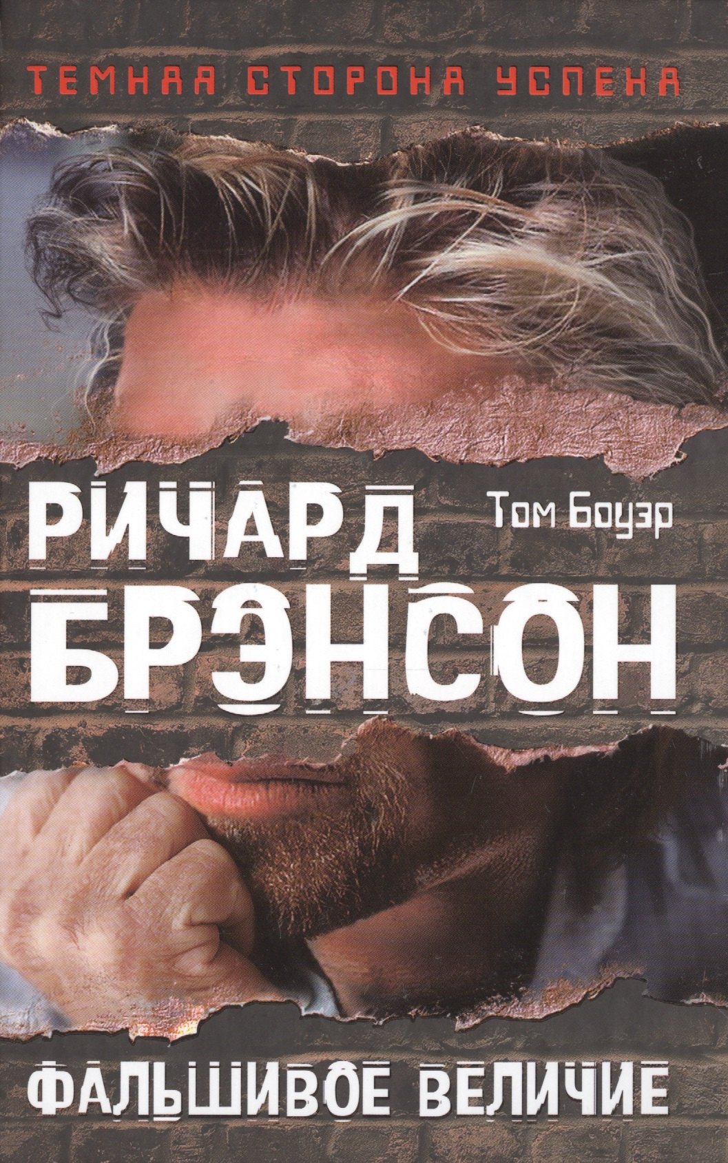 

Ричард Брэнсон. Фальшивое величие
