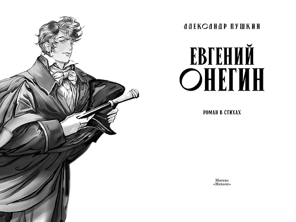 Книга Евгений Онегин (Александр Пушкин) — 9