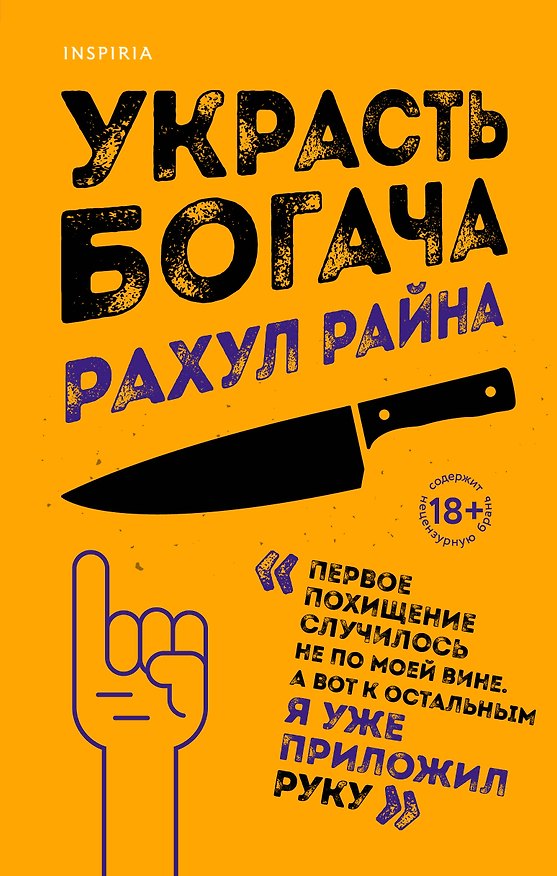 Книга Украсть богача (Рахул Райна) — 1