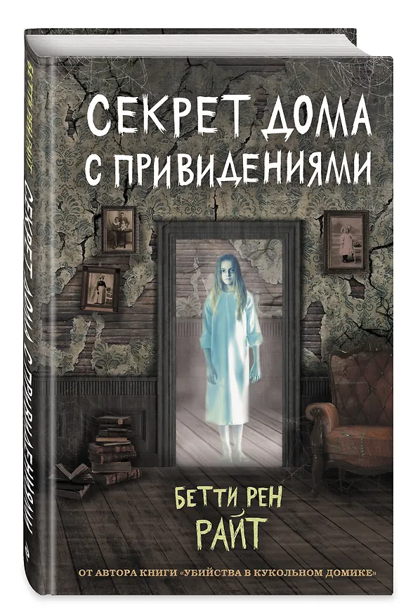 Книга Секрет дома с привидениями (Бетти Райт) — 5
