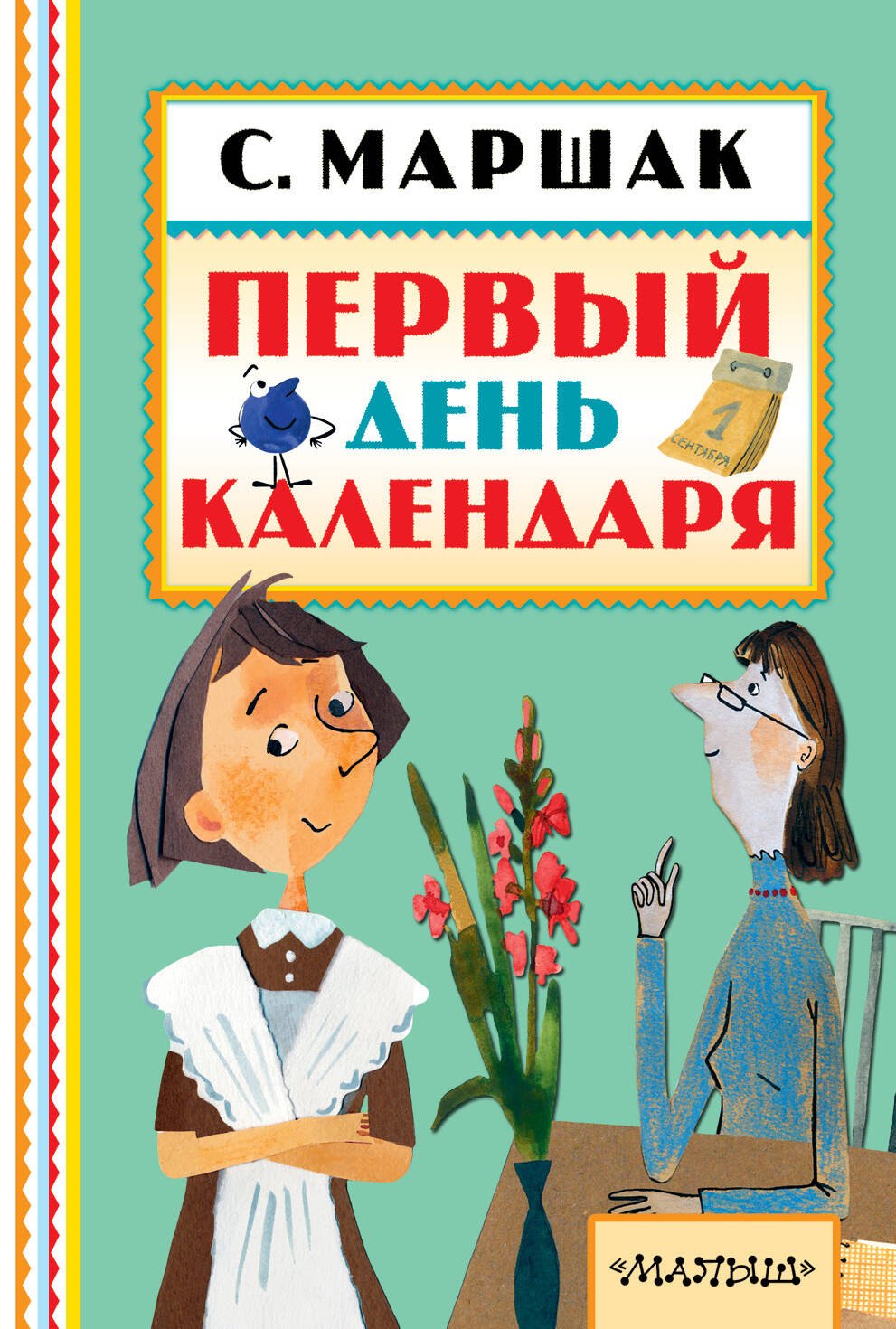 

Первый день календаря
