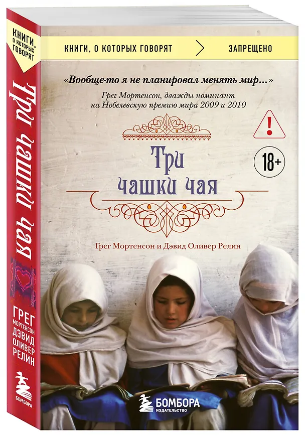Книга Три чашки чая (Грег Мортенсон, Дэвид Релин) — 4