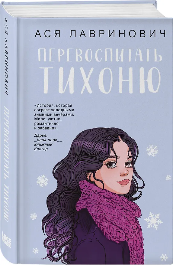 Книга Комплект: Какая ты девочка? Метафорические карты с героинями Аси Лавринович + Поцелуй под омелой + Перевоспитать Тихоню (Ася Лавринович) — 5