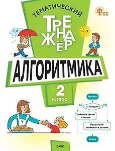 Тематический тренажер. Алгоритмика. 2 класс