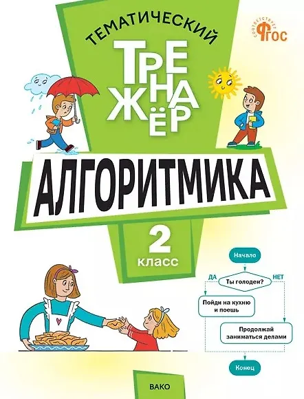 Книга Математика. Алгоритмика. 2 класс. Тематический тренажёр (Людмила Анеликова) — 1